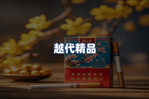 越代精品